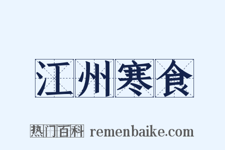 江州寒食是什么意思的图片